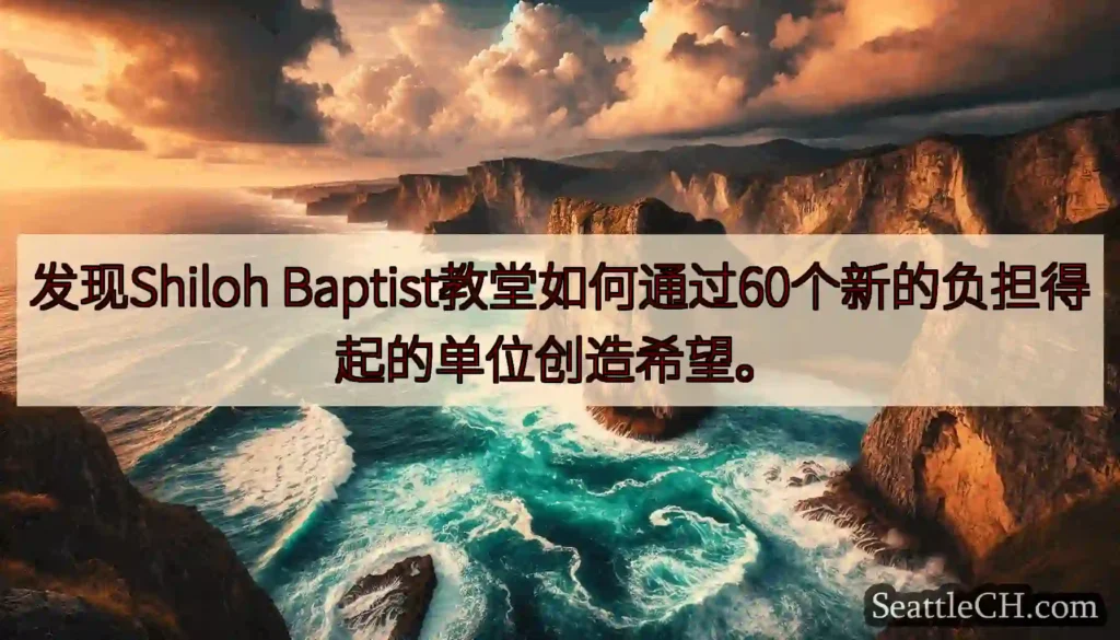 发现Shiloh Baptist教堂如何通过60个新的负担得起的单位创造希望。
