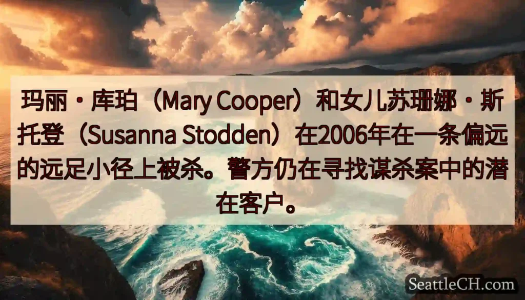 玛丽·库珀（Mary Cooper）和女儿苏珊娜·斯托登（Susanna