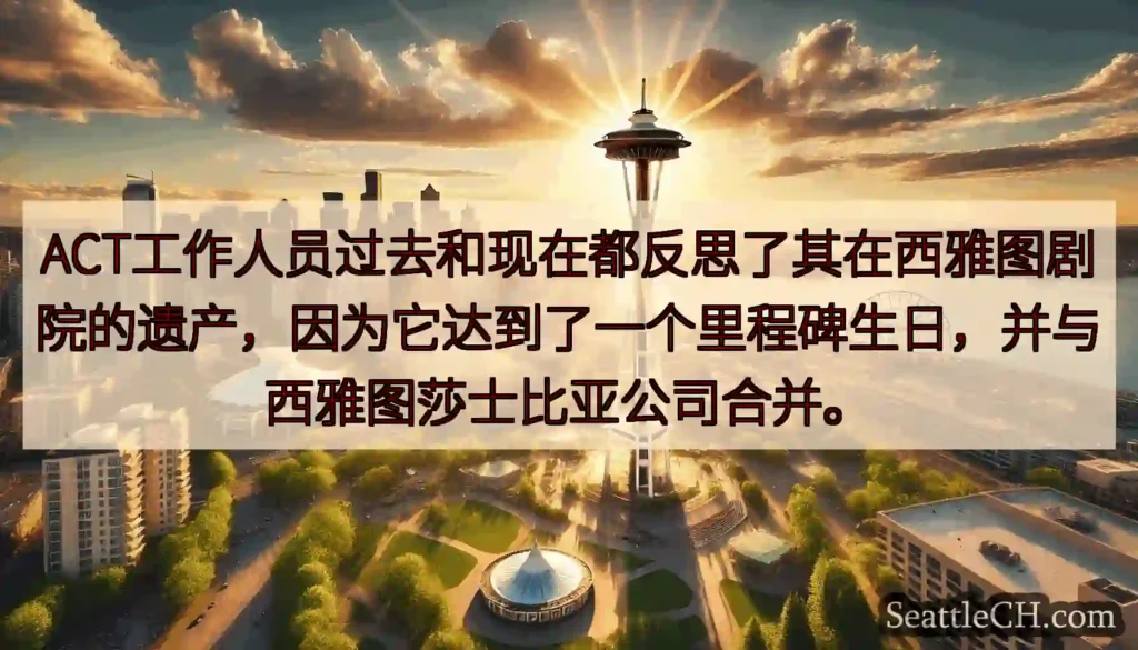 ACT工作人员过去和现在都反思了其在西雅图剧院的遗产，因为它达到了一个里程碑生日，并与西雅图莎士比亚