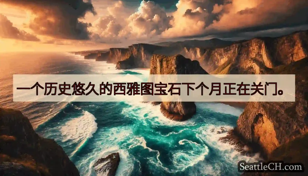 一个历史悠久的西雅图宝石下个月正在关门。