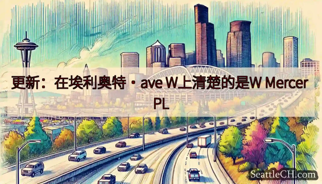 更新：在埃利奥特·ave W上清楚的是W Mercer PL