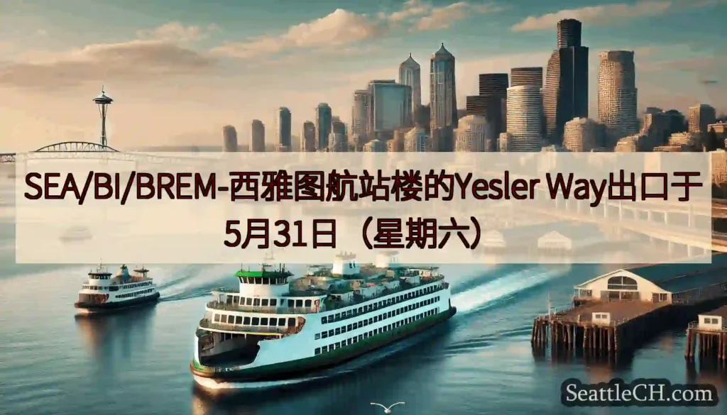 SEA/BI/BREM-西雅图航站楼的Yesler