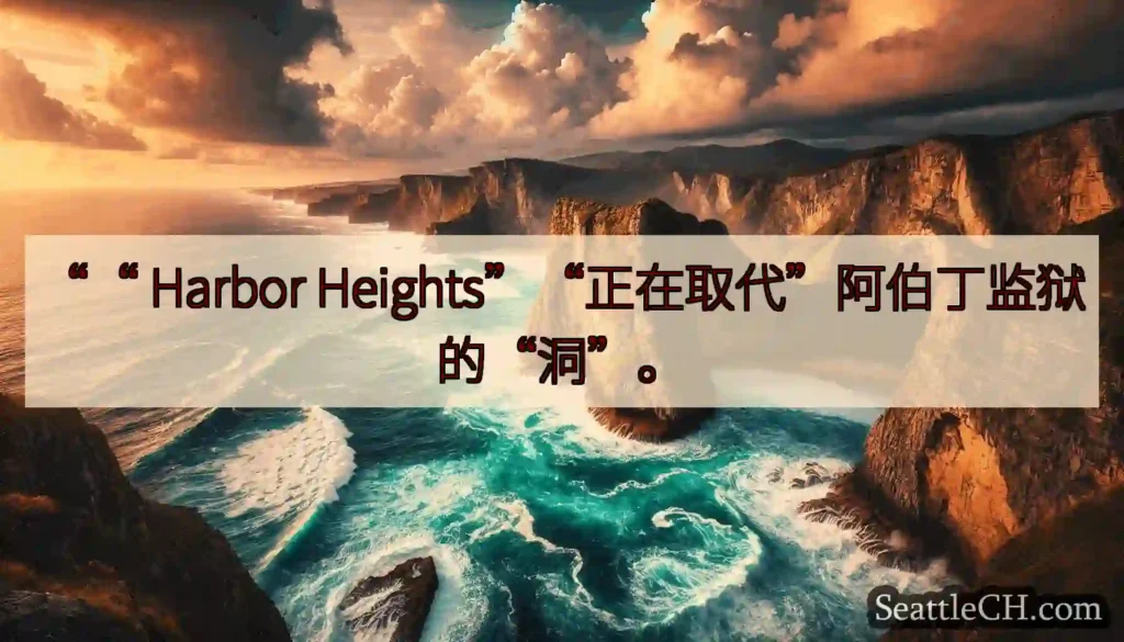 ““ Harbor Heights”“正在取代”阿伯丁监狱的“洞”。
