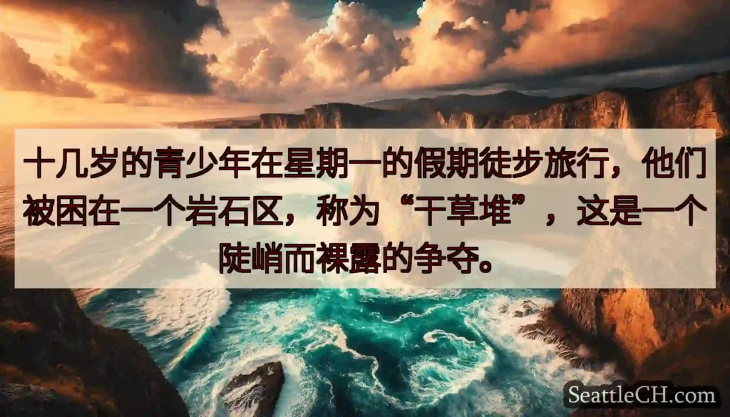 十几岁的青少年在星期一的假期徒步旅行，他们被困在一个岩石区，称为“干草堆”，这是一个陡峭而裸露的争夺