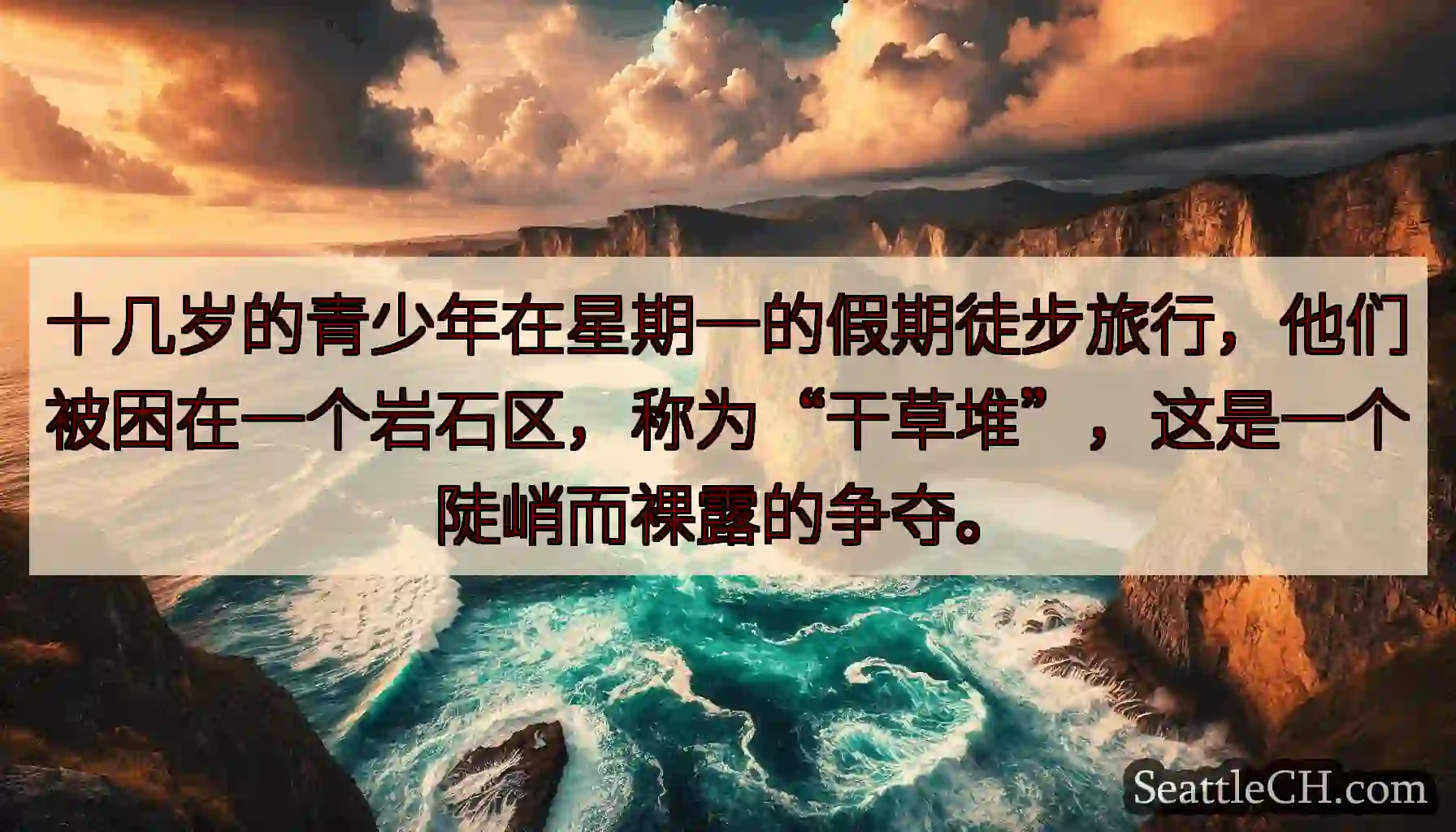 十几岁的青少年在星期一的假期徒步旅行，他们被困在一个岩石区，称为“干草堆”，这是一个陡峭而裸露的争夺