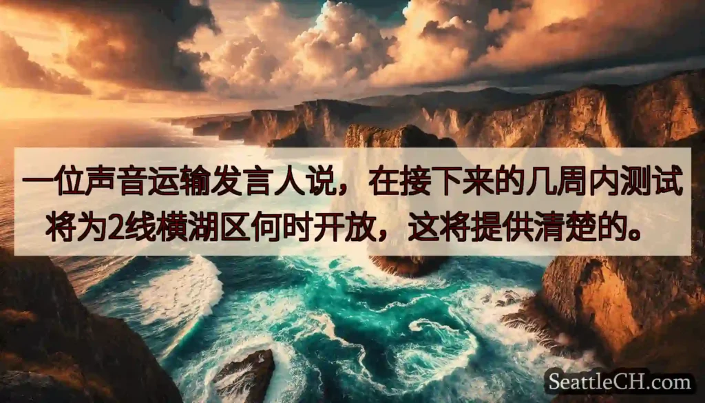 一位声音运输发言人说，在接下来的几周内测试将为2线横湖区何时开放，这将提供清楚的。