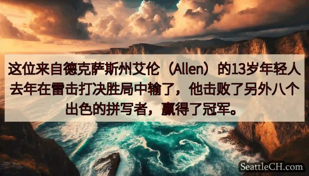 这位来自德克萨斯州艾伦（Allen）的13岁年轻人去年在雷击打决胜局中输了，他击败了另外八个出色的拼