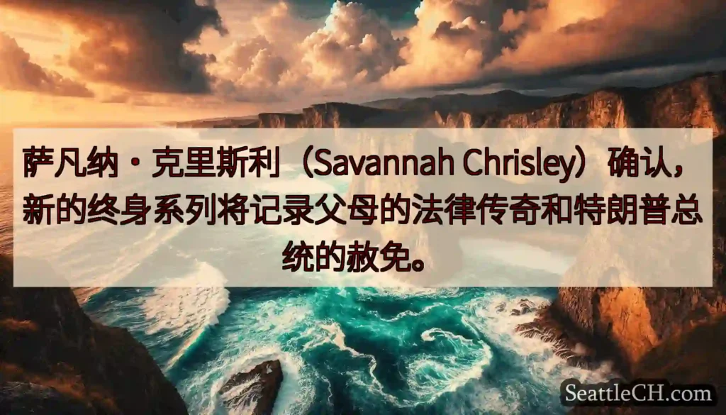 萨凡纳·克里斯利（Savannah