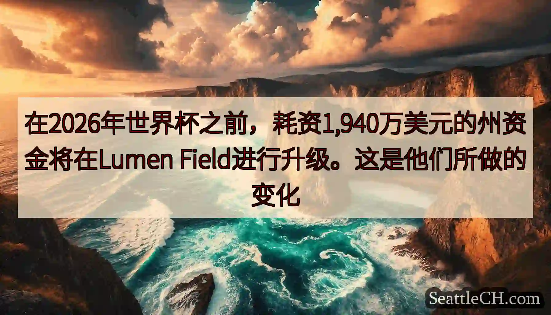 在2026年世界杯之前，耗资1,940万美元的州资金将在Lumen