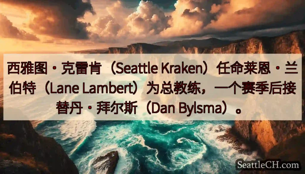 西雅图·克雷肯（Seattle Kraken）任命莱恩·兰伯特（Lane
