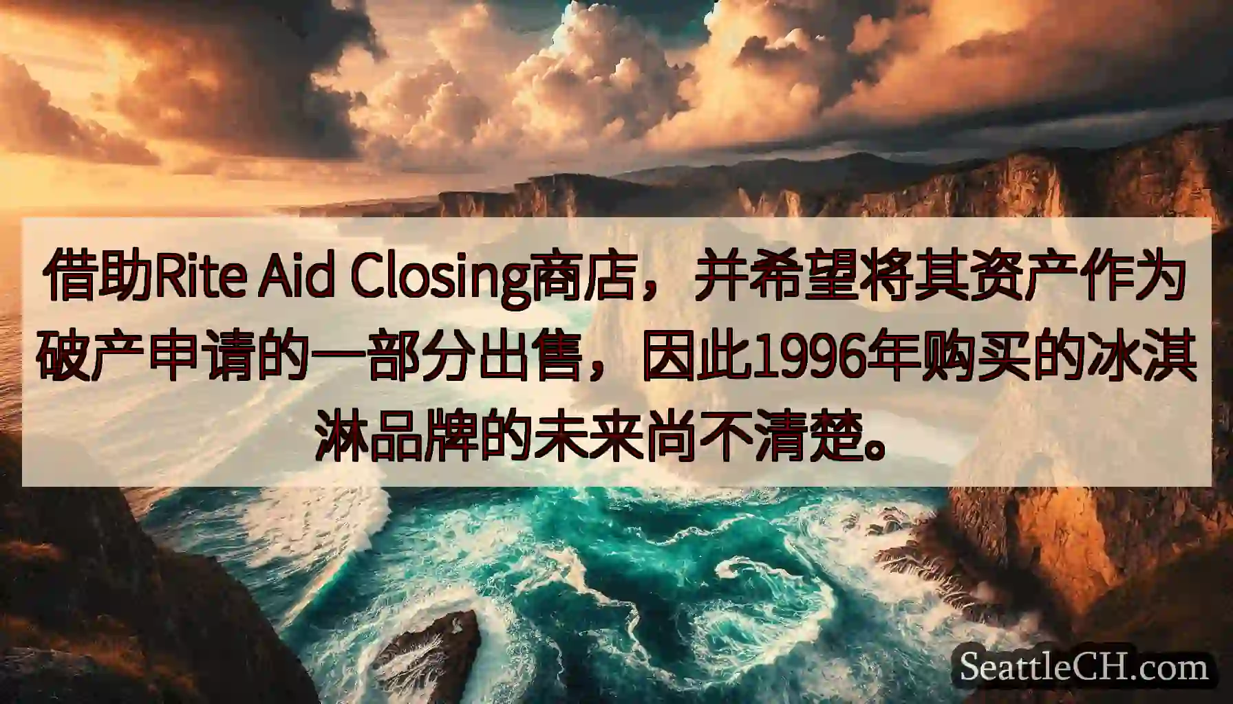 借助Rite Aid
