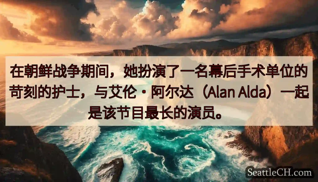 在朝鲜战争期间，她扮演了一名幕后手术单位的苛刻的护士，与艾伦·阿尔达（Alan