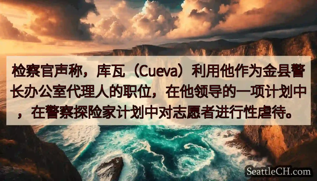 检察官声称，库瓦（Cueva）利用他作为金县警长办公室代理人的职位，在他领导的一项计划中，在警察探险