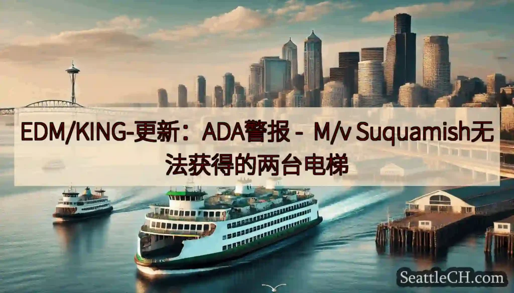 EDM/KING-更新：ADA警报 - M/v Suquamish无法获得的两台电梯