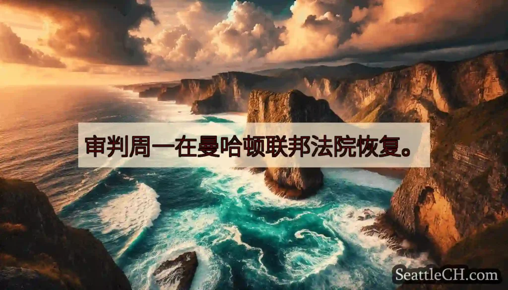 审判周一在曼哈顿联邦法院恢复。