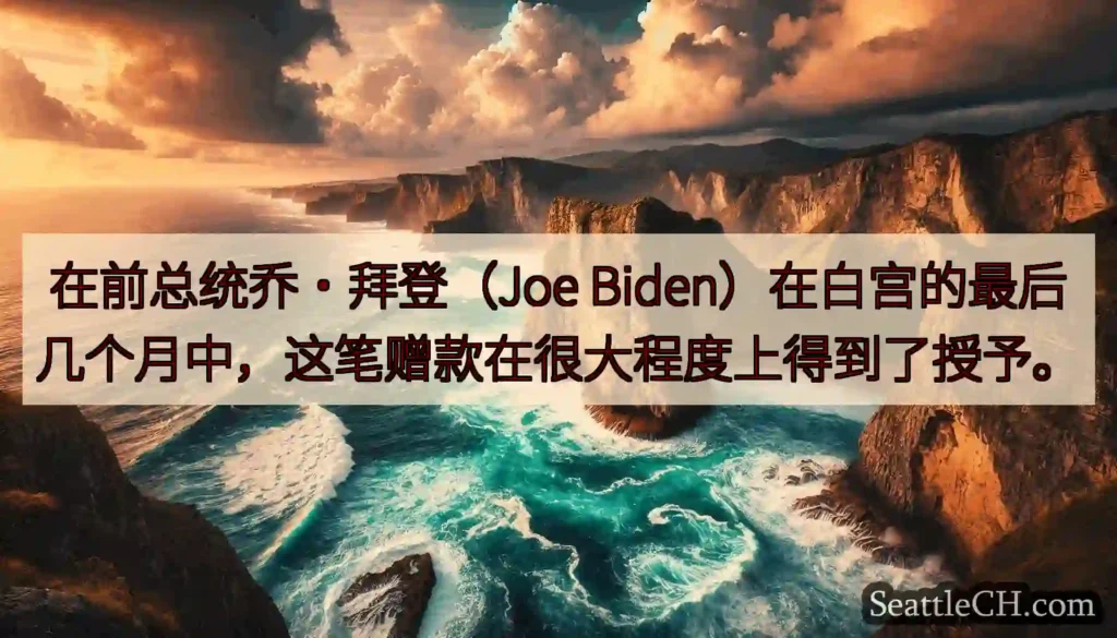 在前总统乔·拜登（Joe Biden）在白宫的最后几个月中，这笔赠款在很大程度上得到了授予。