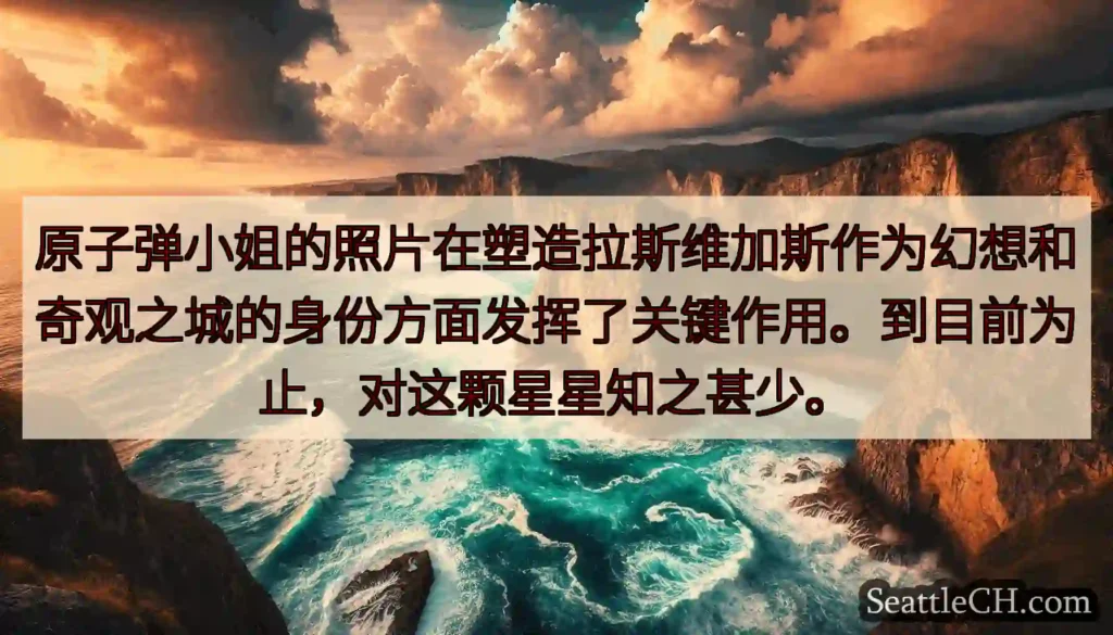 原子弹小姐的照片在塑造拉斯维加斯作为幻想和奇观之城的身份方面发挥了关键作用。到目前为止，对这颗星星知