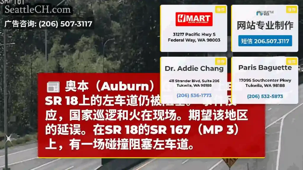 奥本（Auburn）在SR 167上EB SR 18上的左车道仍被阻塞。