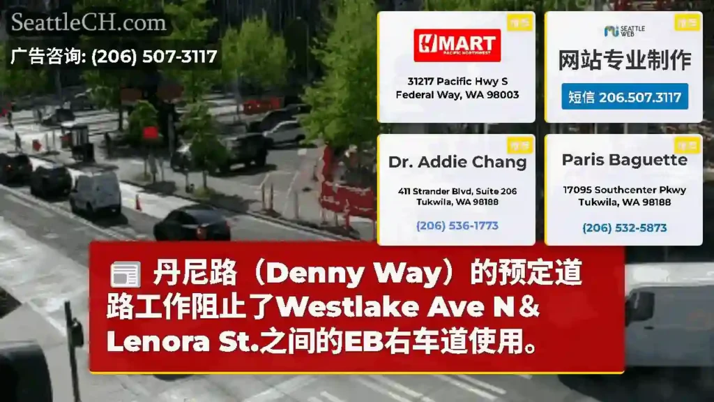 丹尼路（Denny Way）的预定道路工作阻止了Westlake Ave N＆Lenora