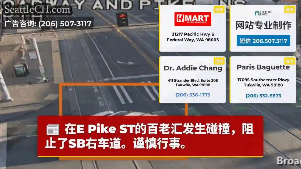 在E Pike ST的百老汇发生碰撞，阻止了SB右车道。谨慎行事。