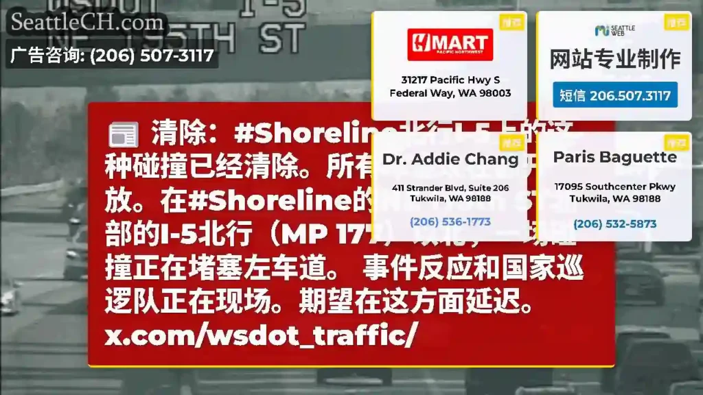 清除：#Shoreline北行I-5上的这种碰撞已经清除。所有车道现在都开放。在#Shoreline
