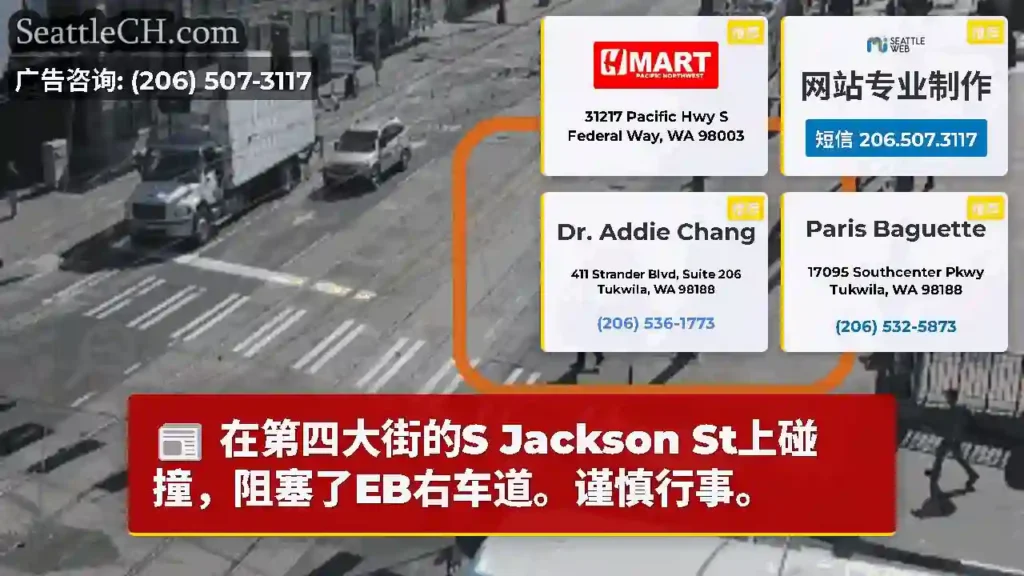 在第四大街的S Jackson St上碰撞，阻塞了EB右车道。谨慎行事。