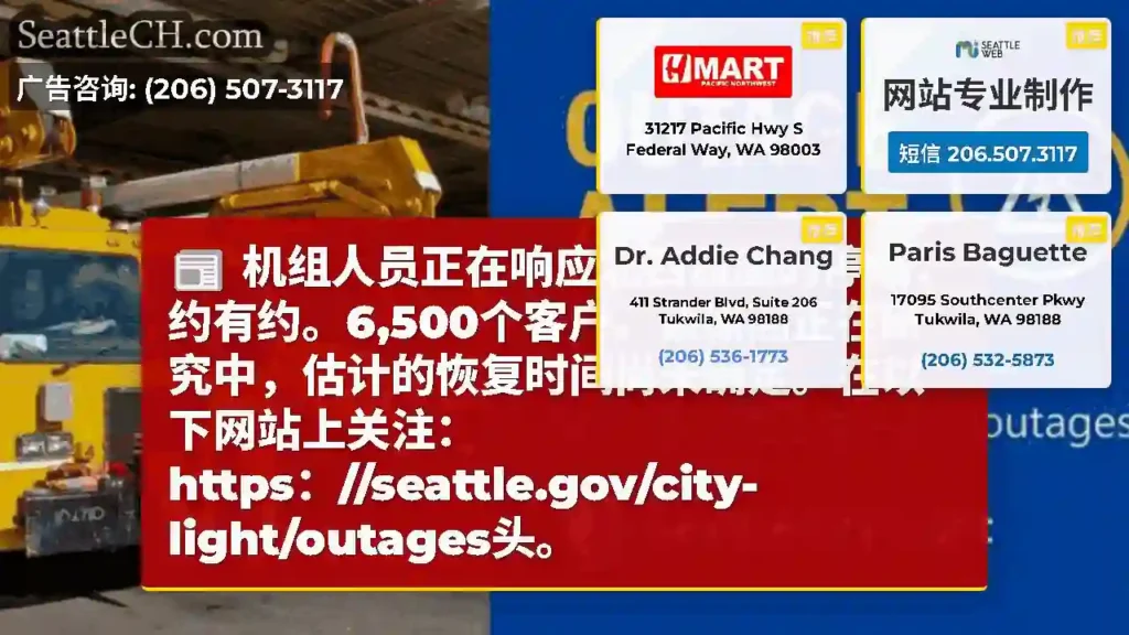 机组人员正在响应北西雅图的停电，约有约。6,500个客户。该原因正在研究中，估计的恢复时间尚未确定。