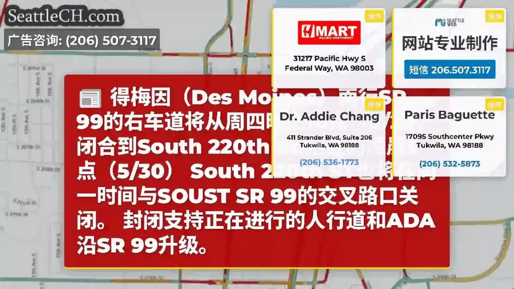 得梅因（Des Moines）南行SR 99的右车道将从周四晚上10点（5/29）闭合到South