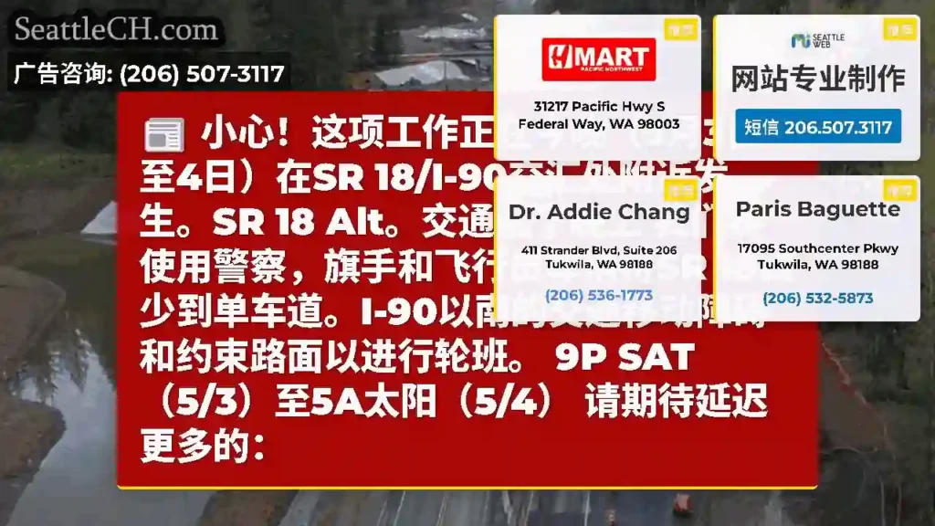 小心！这项工作正在今晚（5月3日至4日）在SR 18/I-90交汇处附近发生。SR 18