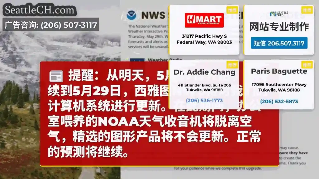 提醒：从明天，5月27日开始，并持续到5月29日，西雅图NWS将对我们的计算机系统进行更新。在此期间
