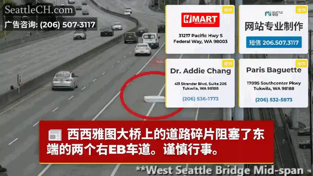 西西雅图大桥上的道路碎片阻塞了东端的两个​​右EB车道。谨慎行事。