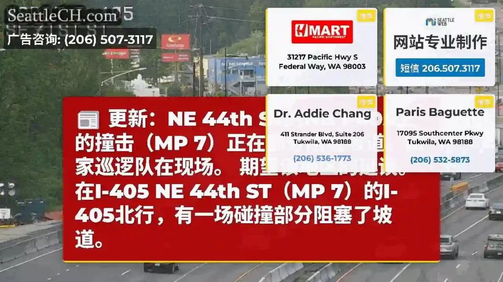 更新：NE 44th ST的NB I-405上的撞击（MP 7）正在部分阻塞坡道。国家巡逻队在现场。
