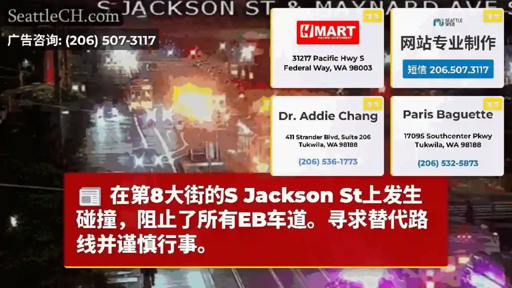 在第8大街的S Jackson St上发生碰撞，阻止了所有EB车道。寻求替代路线并谨慎行事。