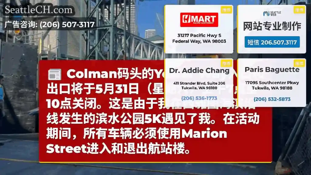 Colman码头的Yesler
