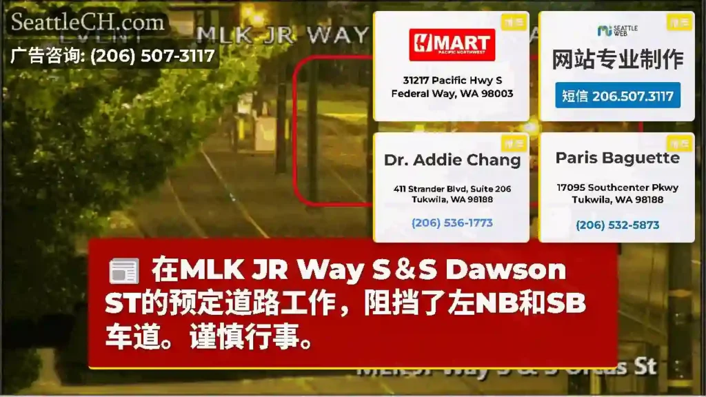 在MLK JR Way S＆S Dawson ST的预定道路工作，阻挡了左NB和SB车道。谨慎行事。