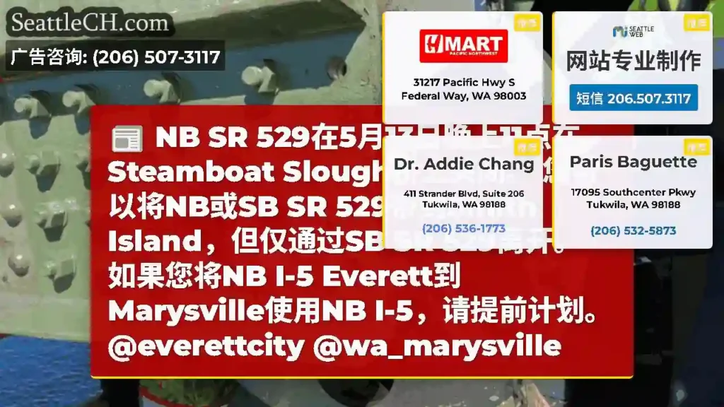NB SR 529在5月13日晚上11点在Steamboat Slough桥上关闭。