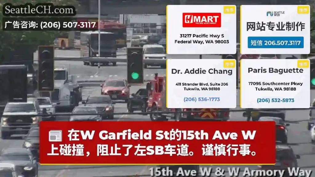 在W Garfield St的15th Ave W上碰撞，阻止了左SB车道。谨慎行事。