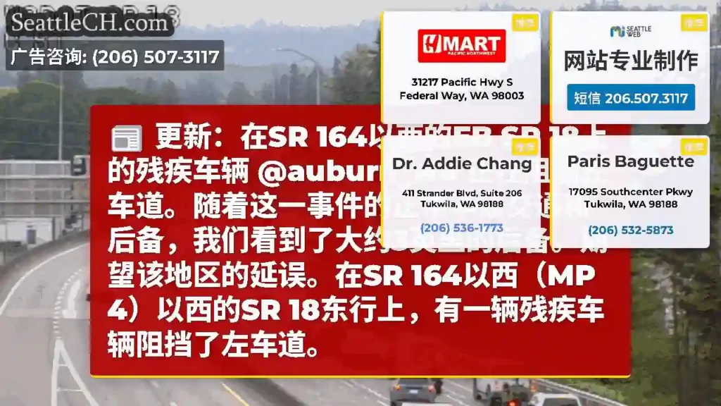 更新：在SR 164以西的EB SR 18上的残疾车辆