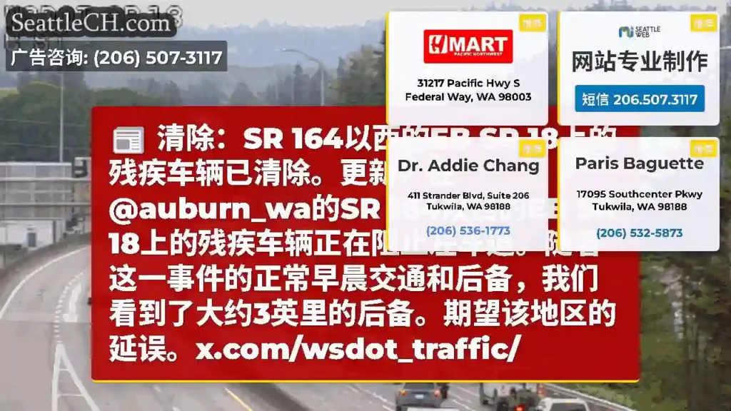清除：SR 164以西的EB SR 18上的残疾车辆已清除。更新：在@auburn_wa的SR