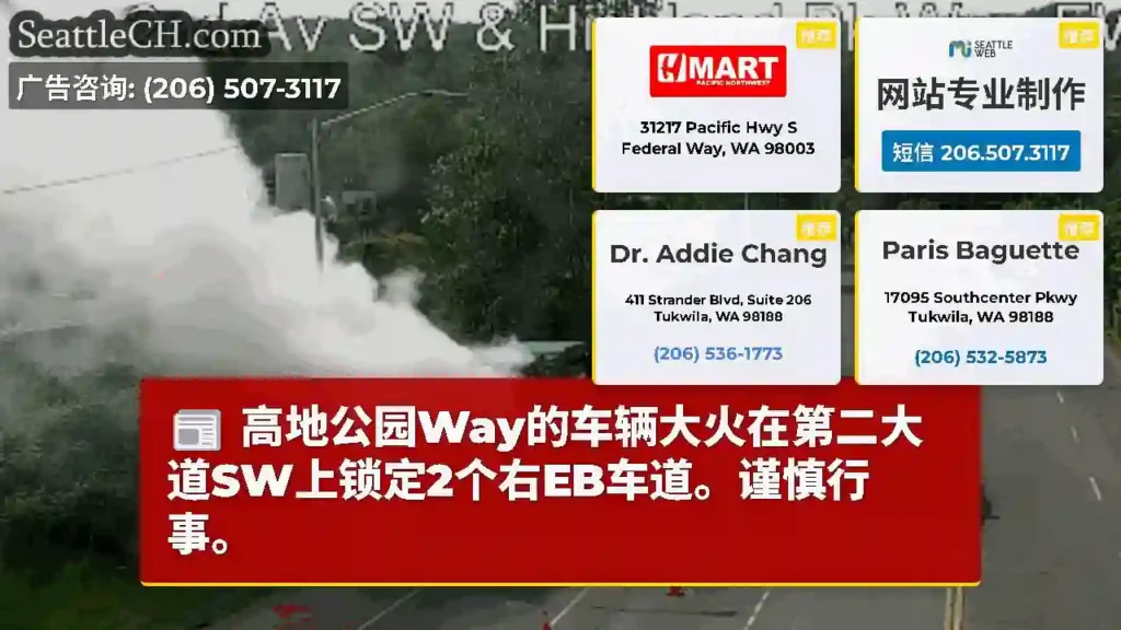高地公园Way的车辆大火在第二大道SW上锁定2个右EB车道。谨慎行事。