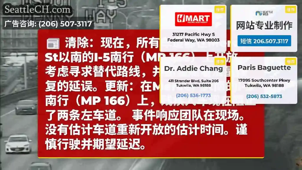 清除：现在，所有车道都在Mercer St以南的I-5南行（MP 166）上开放。