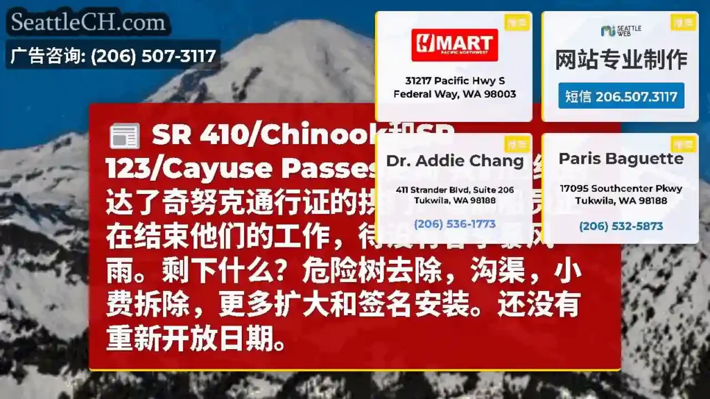 SR 410/Chinook和SR 123/Cayuse Passes更新
