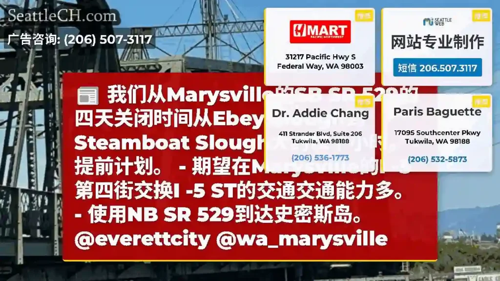 我们从Marysville的SB SR 529的四天关闭时间从Ebey