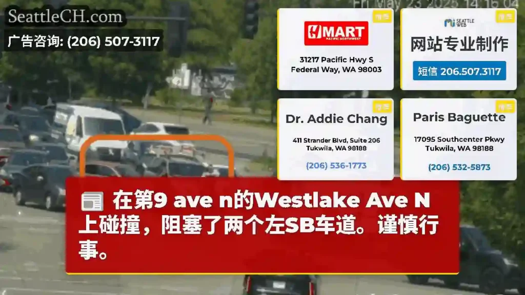 在第9 ave n的Westlake Ave N上碰撞，阻塞了两个左SB车道。谨慎行事。