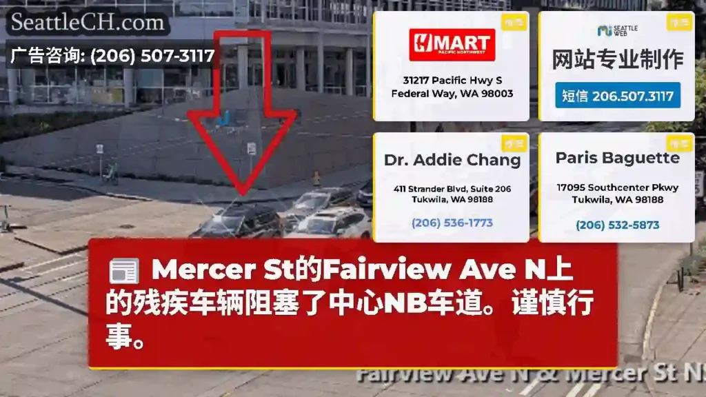 Mercer St的Fairview Ave N上的残疾车辆阻塞了中心NB车道。谨慎行事。