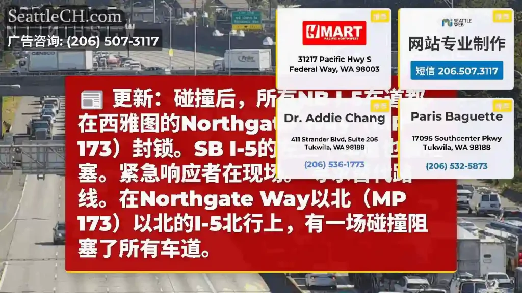 更新：碰撞后，所有NB I-5车道都在西雅图的Northgate Way（MP 173）封锁。SB