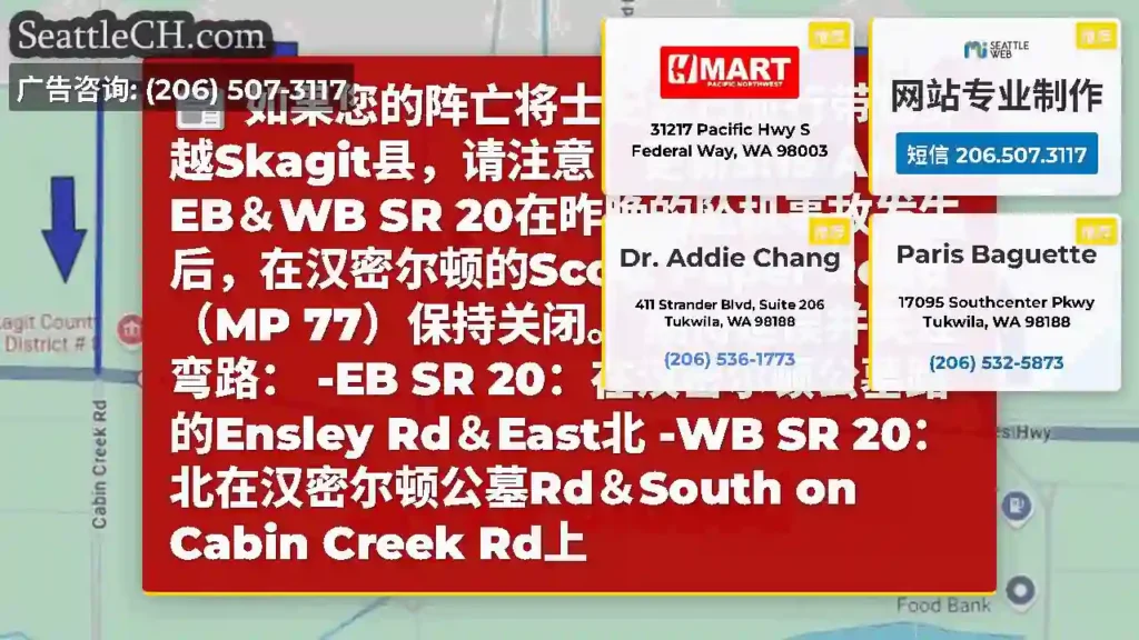 如果您的阵亡将士纪念日旅行带您穿越Skagit县，请注意：更新5:15 AM：EB＆WB SR