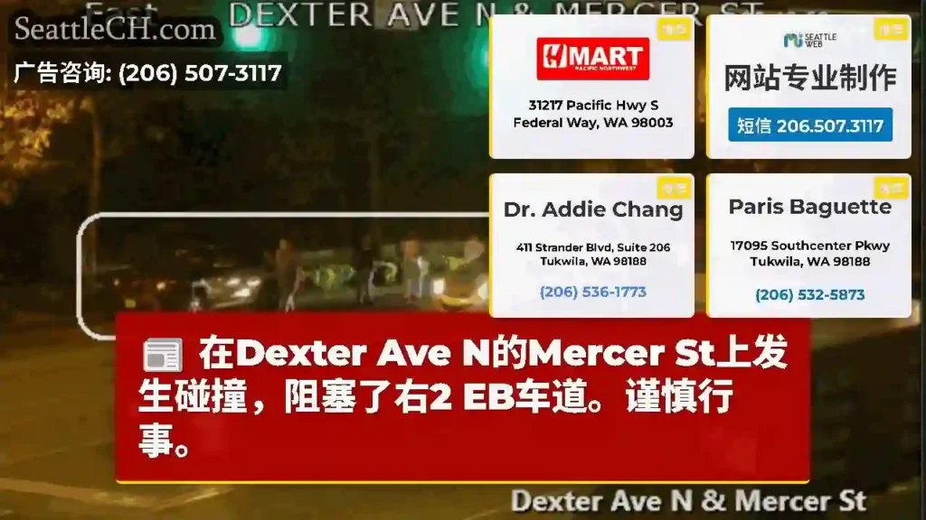 在Dexter Ave N的Mercer St上发生碰撞，阻塞了右2 EB车道。谨慎行事。