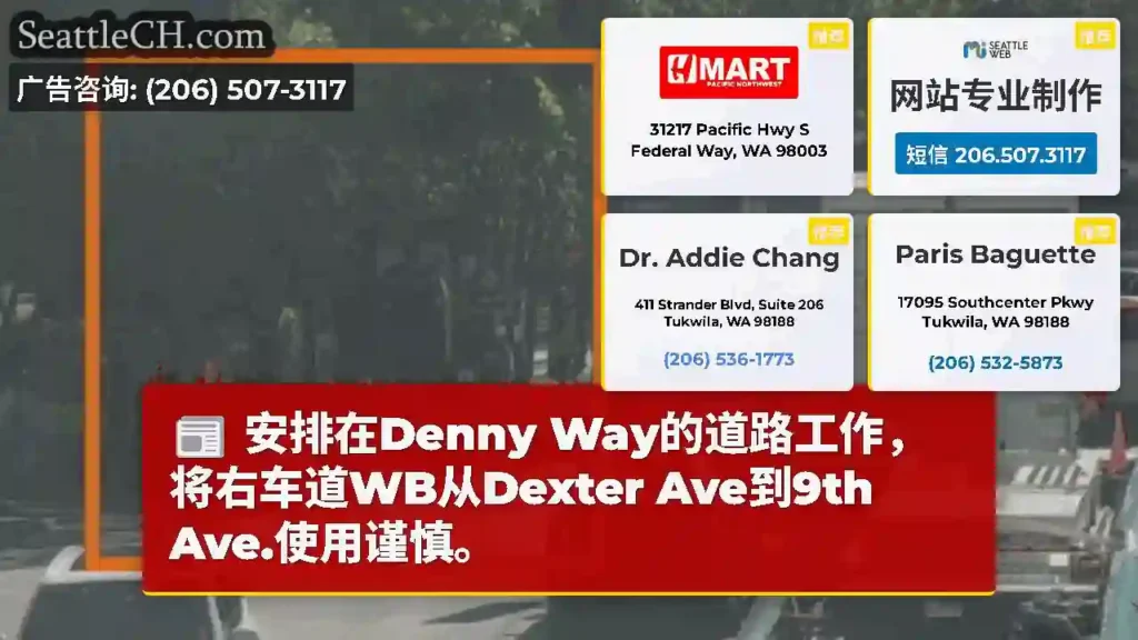 安排在Denny Way的道路工作，将右车道WB从Dexter Ave到9th Ave.使用谨慎。