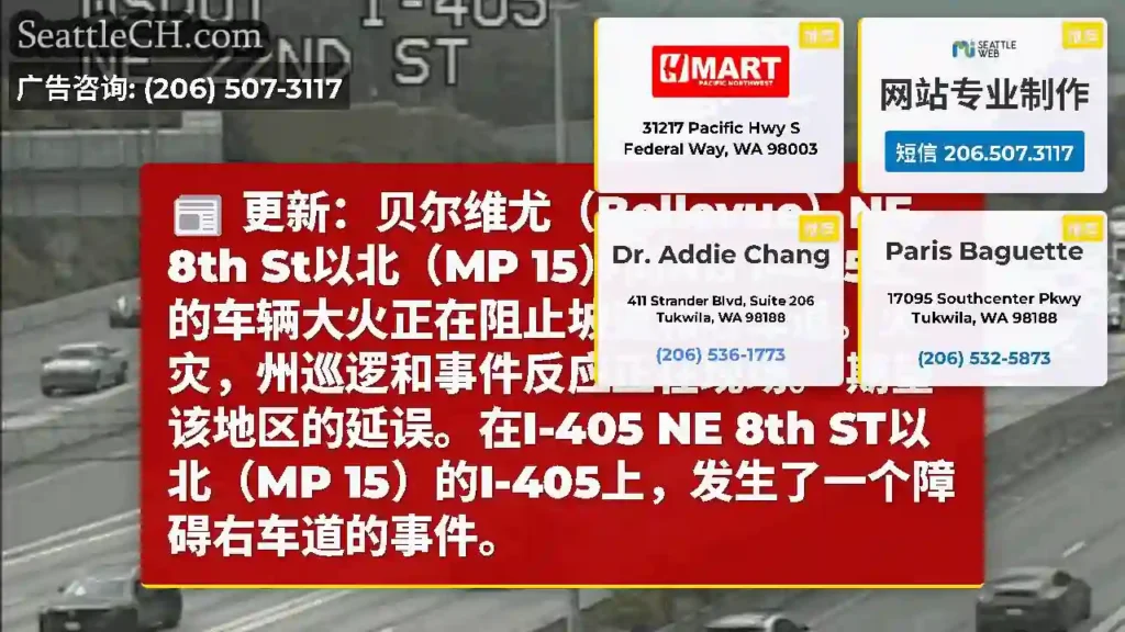 更新：贝尔维尤（Bellevue）NE 8th St以北（MP 15）向NB
